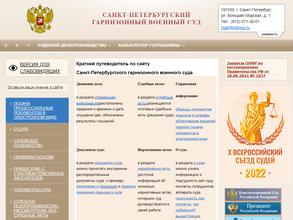 Санкт-Петербургский гарнизонный военный суд