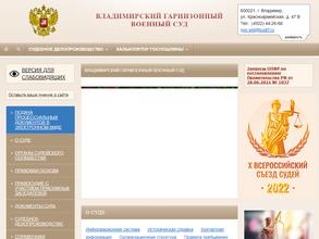 Владимирский гарнизонный военный суд