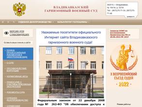 Владикавказский гарнизонный военный суд