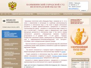 Камышинский городской суд