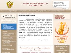 Кировский районный суд г. Волгограда