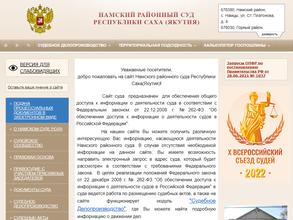 Намский районный суд
