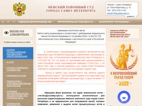 Невский районный суд