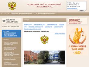 Одинцовский гарнизонный военный суд