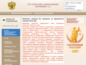 Реутовский гарнизонный военный суд