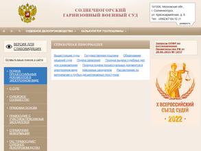 Солнечногорский гарнизонный военный суд