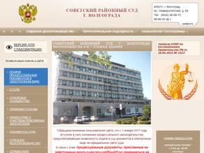 Советский районный суд г. Волгограда