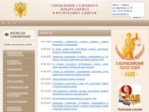 Управление Судебного департамента в Республике Адыгея