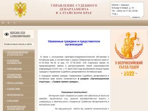 Управление Судебного департамента в Алтайском крае