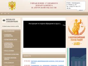Управление судебного департамента в Амурской области