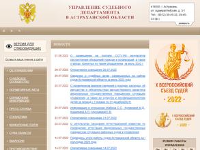 Управление Судебного департамента в Астраханской области