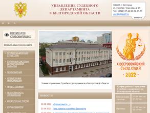 Управление Судебного департамента в Белгородской области