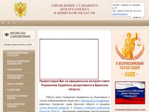 Управление судебного департамента в Брянской области