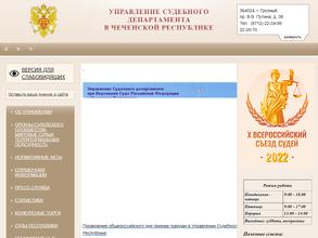 Управление судебного департамента в Чеченской Республике