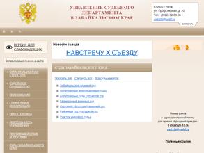 Управление судебного департамента в Забайкальском крае