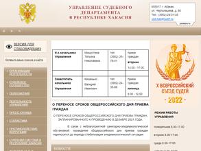 Управление Судебного департамента в Республике Хакасия