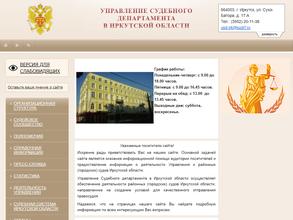 Управление Судебного департамента в Иркутской области