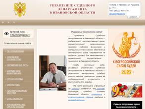 Управление судебного департамента в Ивановской области