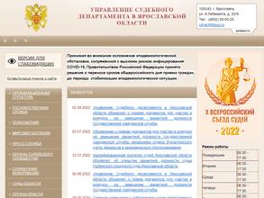 Управление Судебного департамента в Ярославской области