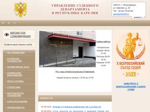 Управление Судебного департамента в Республике Карелия