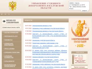 Управление Судебного департамента в Калужской области