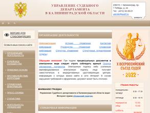 Управление судебного департамента в Калининградской области
