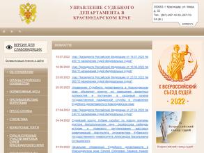 Управление Судебного департамента в Краснодарском крае