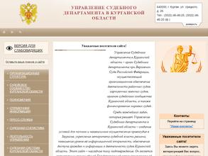 Управление судебного департамента в Курганской области