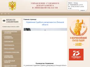 Управление судебного департамента в Липецкой области