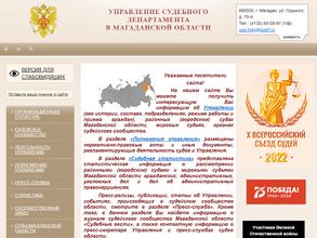 Управление судебного департамента в Магаданской области