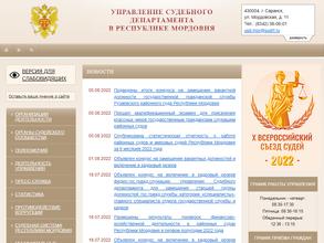 Управление Судебного департамента в Республике Мордовия