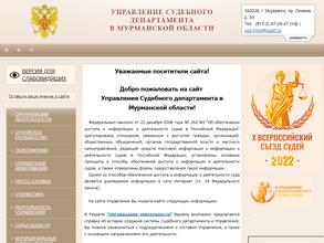 Управление Судебного департамента в Мурманской области