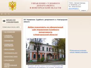 Управление Судебного департамента в Новгородской области