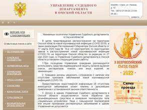 Управление Судебного департамента в Омской области в Омск