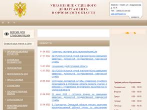 Управление Судебного департамента в Орловской области