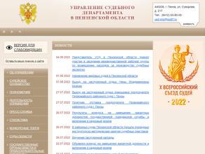 Управление Судебного департамента в Пензенской области