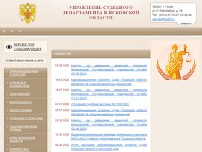 Управление судебного департамента в Псковской области