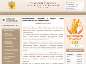 Управление Судебного департамента в Рязанской области