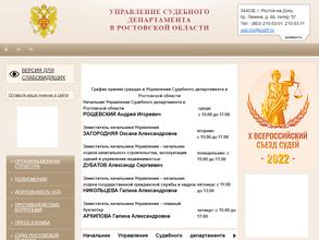 Управление Судебного департамента в Ростовской области