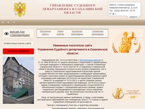 Управление Судебного департамента в Сахалинской области