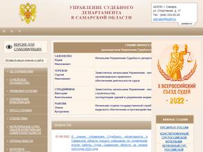 Управление судебного департамента в Самарской области