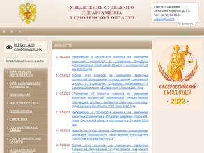 Управление судебного департамента в Смоленской области