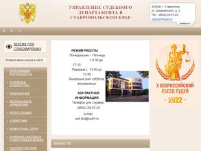 Управление Судебного департамента в Ставропольском крае