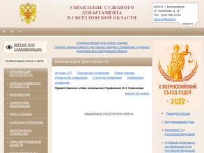 Управление Судебного департамента в Свердловской области