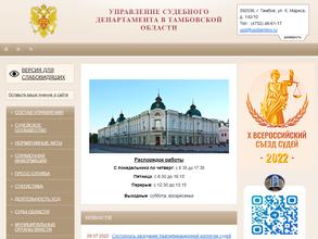 Управление Судебного департамента в Тамбовской области