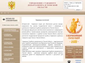 Управление Судебного департамента в Томской области