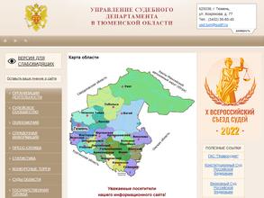 Управление Судебного департамента в Тюменской области