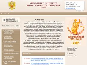 Управление Судебного департамента в Республике Тыва в Кызыл