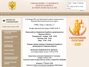 Управление Судебного департамента в Тверской области