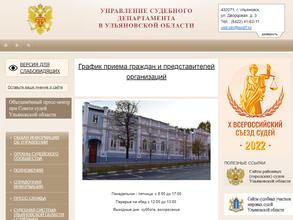 Управление Судебного департамента в Ульяновской области